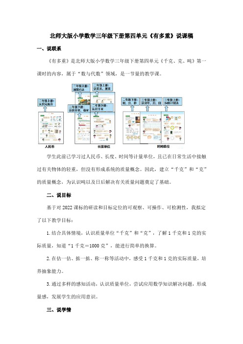 北师大版小学数学三年级下册第四单元《有多重》说课稿