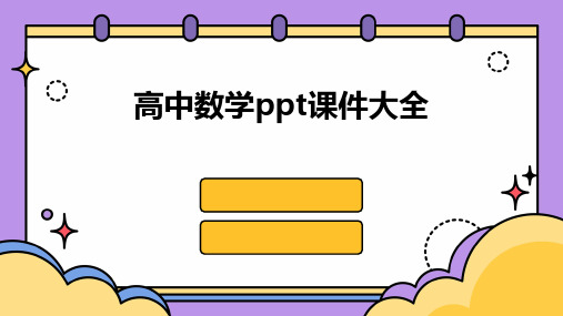 高中数学ppt课件大全