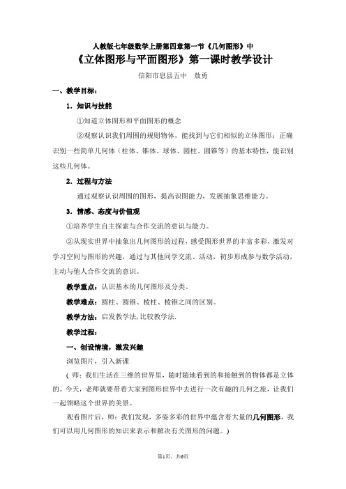 《立体图形与平面图形》教学设计息县五中敖勇