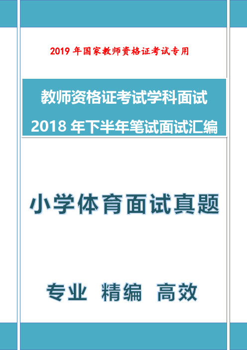 【面试真题】最新2018年下教师资格证小学体育教师面试真题汇编含参考答案及结构化面试真题 (3)