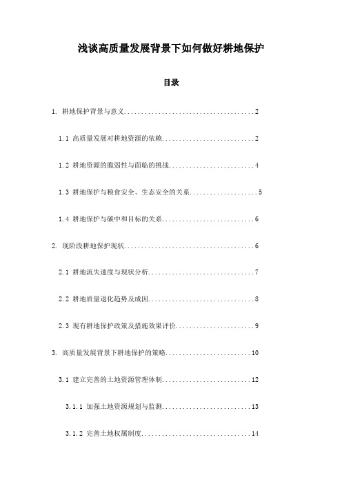 浅谈高质量发展背景下如何做好耕地保护