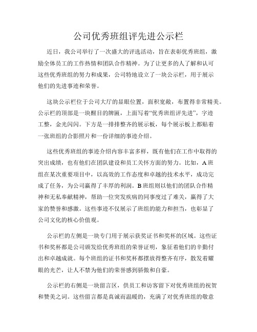 公司优秀班组评先进公示栏