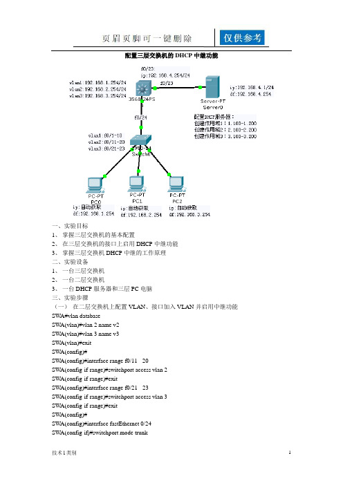 在三层交换机上启用DHCP中继功能(互联网+)