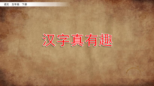 部编人教版五年级语文下册综合性学习《汉字真有趣》优秀课件