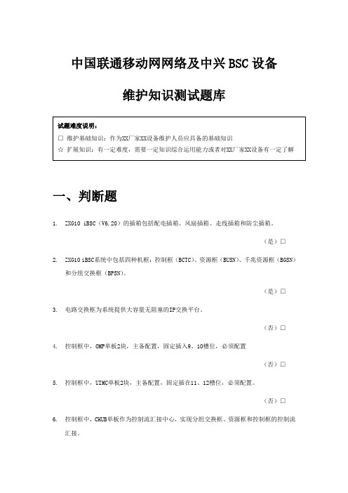 中国联通移动网网络中兴BSC设备维护基础知识测试题库(1)