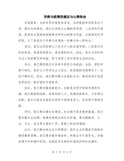 形势与政策的建议与心得体会