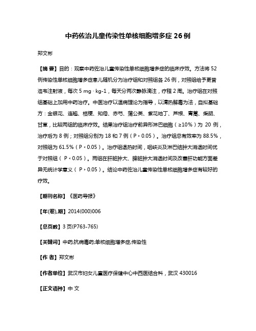 中药佐治儿童传染性单核细胞增多症26例