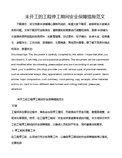 未开工的工程停工期间安全保障措施范文