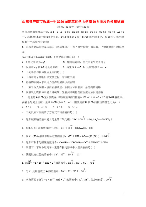 山东省济南市历城一中2020届高三化学上学期10月阶段性检测试题