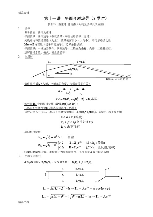 (整理)第11讲平面介质波导