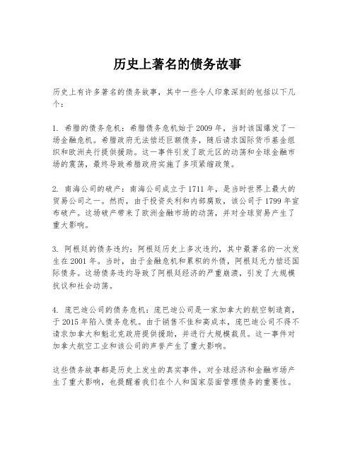 历史上著名的债务故事