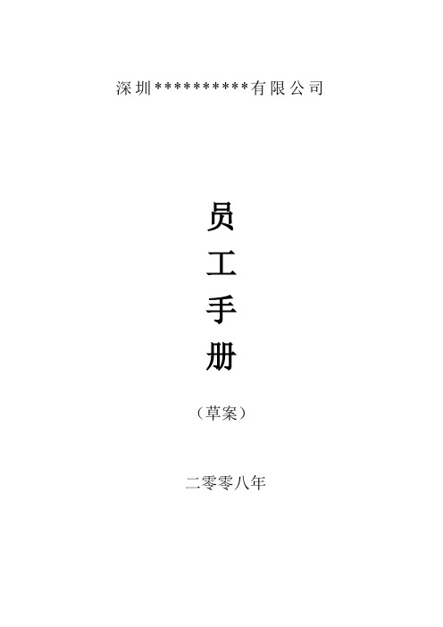 【私企员工手册】深宝公司员工手册(2008年)