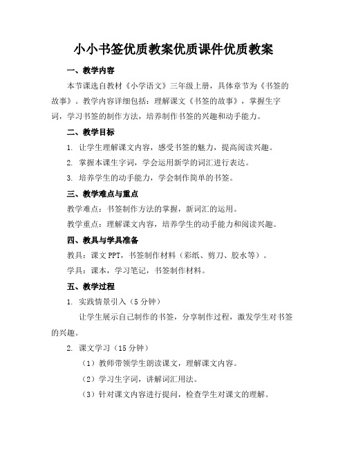 小小书签优质教案优质课件优质教案