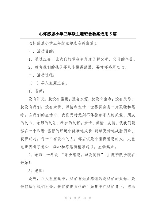 心怀感恩小学三年级主题班会教案通用5篇