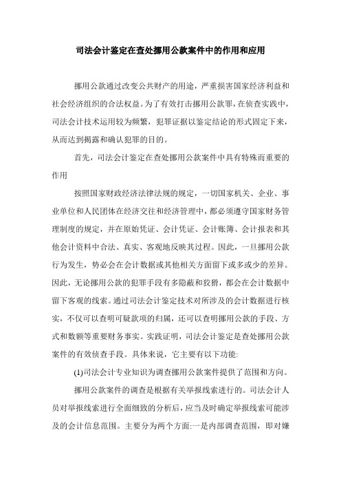 司法会计鉴定在查处挪用公款案件中的作用和应用.doc