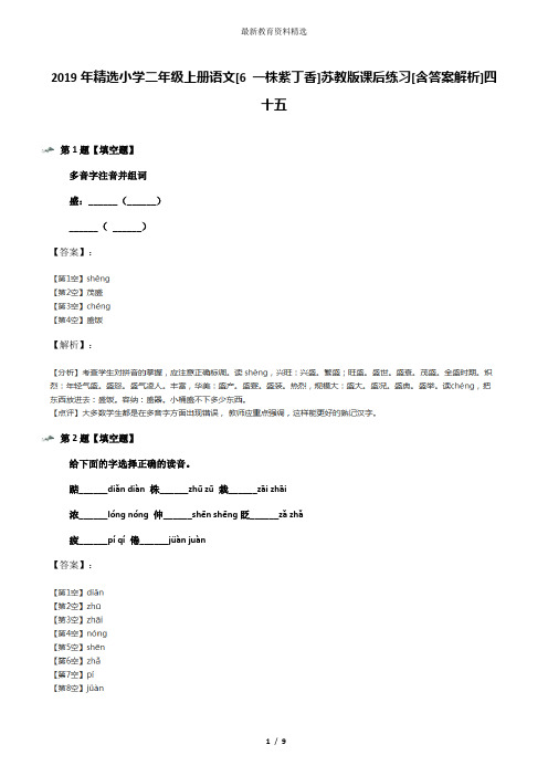 2019年精选小学二年级上册语文[6 一株紫丁香]苏教版课后练习[含答案解析]四十五