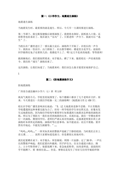 地震演习作文450字