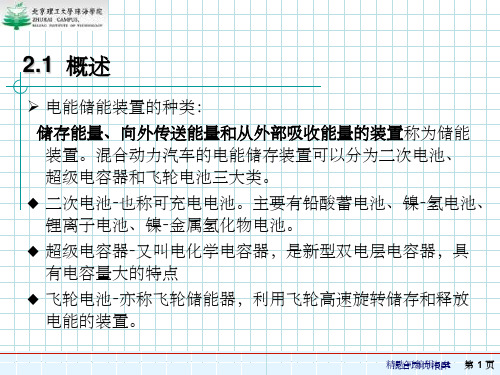 第2章-混合动力汽车的电能储存装置