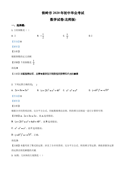 2020年辽宁省铁岭市九年级毕业考试数学试题(含答案及解析)