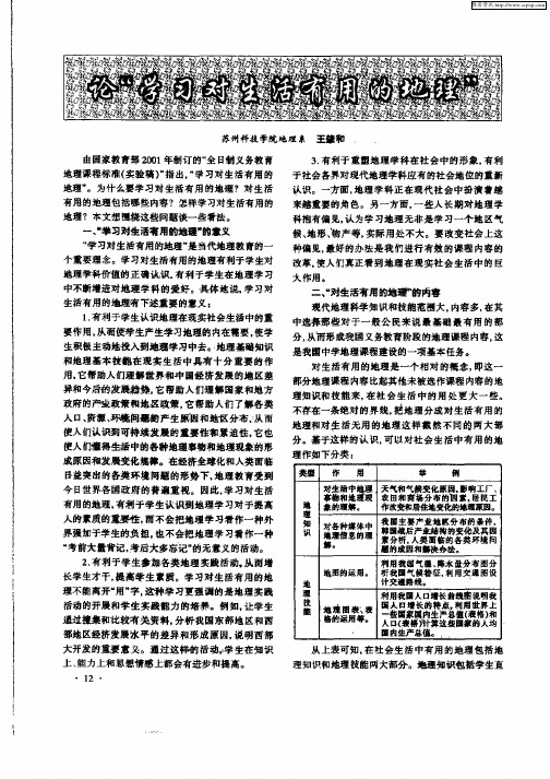 论“学习对生活有用的地理”