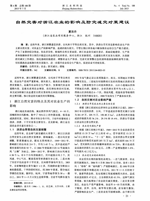 自然灾害对浙江农业的影响及防灾减灾对策建议