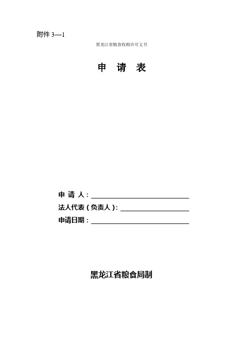 黑龙江省粮食收购许可文书申请表- 附件3—1.