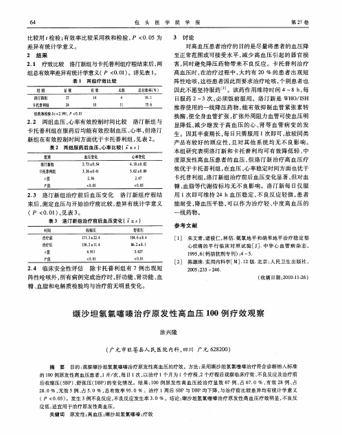 缬沙坦氢氯噻嗪治疗原发性高血压100例疗效观察