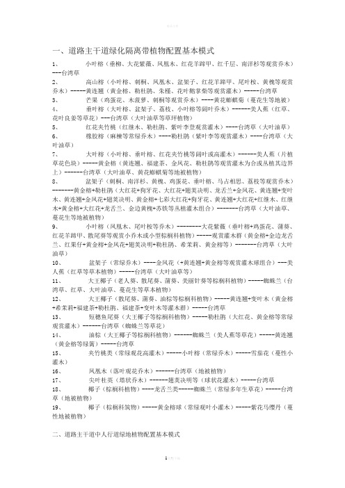 道路主干道绿化隔离带植物配置基本模式