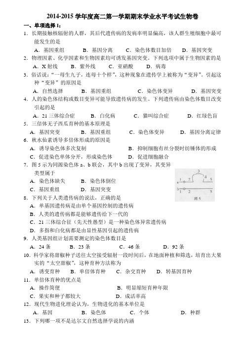 2014-2015学年度高二第一学期期末学业水平考试生物卷