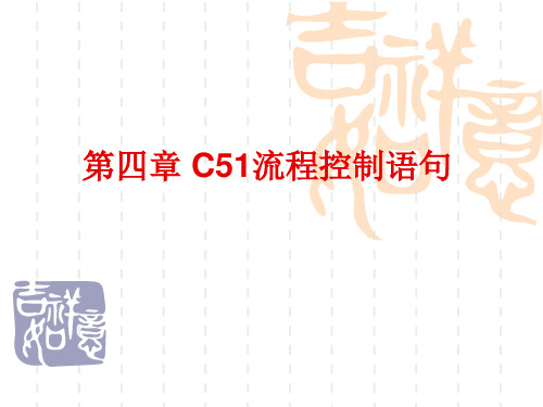 4 第四章 C51流程控制语句精品资料