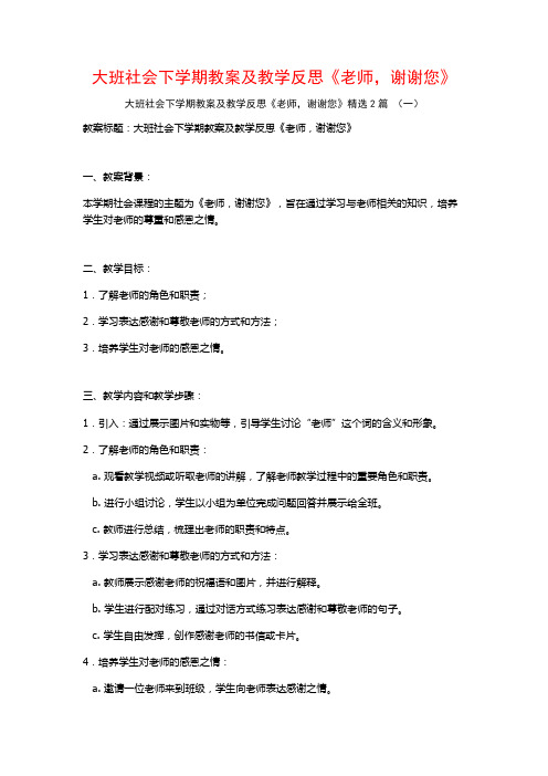 大班社会下学期教案及教学反思《老师,谢谢您》2篇