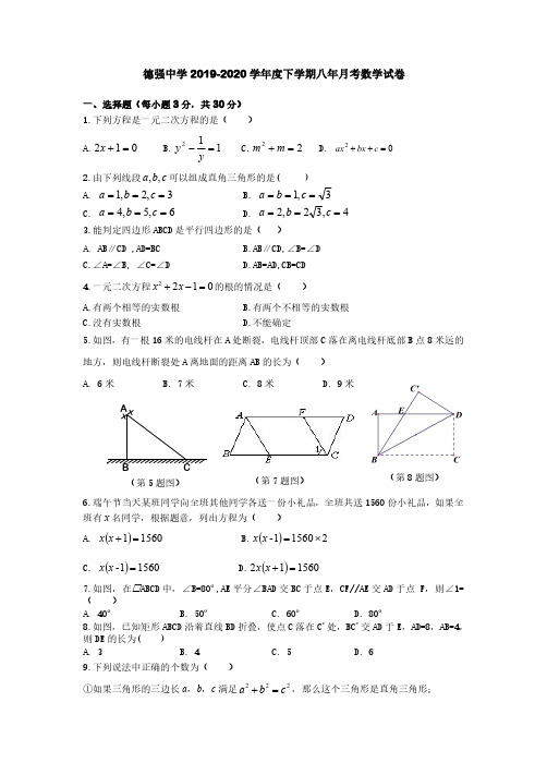 黑龙江省哈尔滨市德强中学2019-2020学年度下学期八年级4月月考数学试卷 ( PDF版无答案)