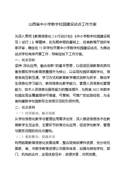 山西省中小学数字校园建设试点工作方案 .doc