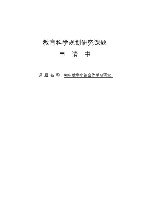 “初中数学小组合作学习研究”课题研究申报报告