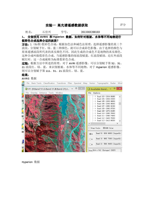 实验一：高光遥感数据的获取及分析