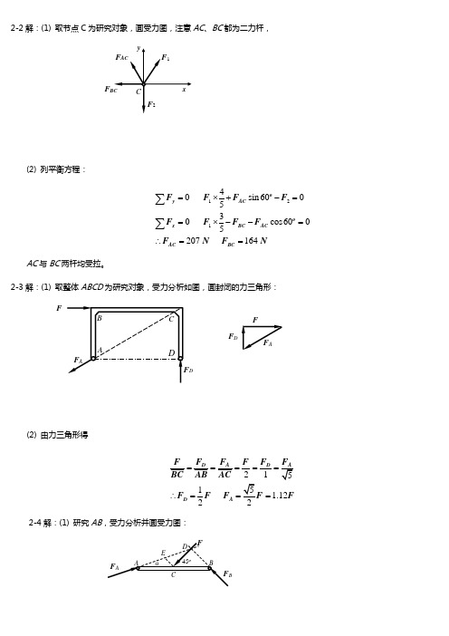 工程力学课后答案解析合单祖辉主编