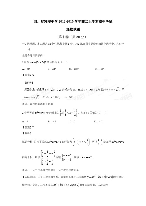 上学期高二期中考试理数试题(附解析)