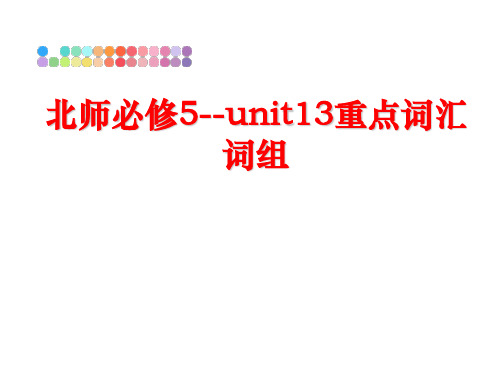 最新北师必修5--unit13重点词汇词组PPT课件