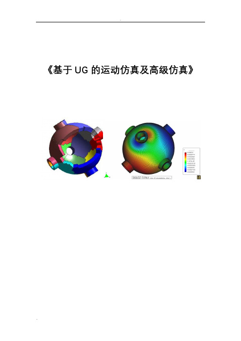 基于UG的运动仿真及高级仿真