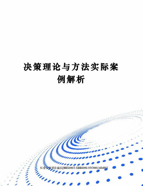 决策理论与方法实际案例解析