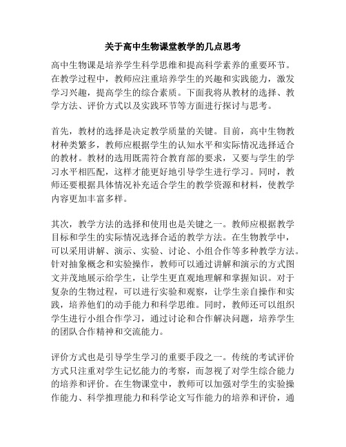 关于高中生物课堂教学的几点思考