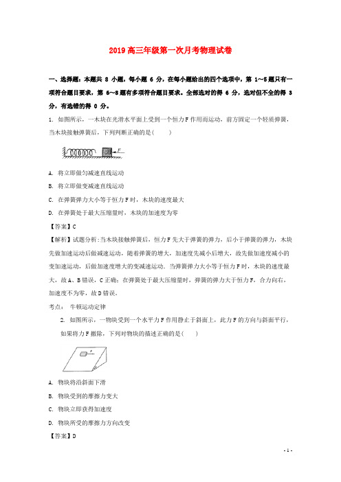 人教版2020届高三物理上学期第一次月考试题(含解析)目标版新版