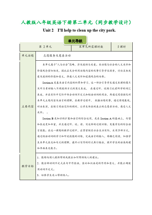 人教版八年级英语下册第二单元(教学设计)