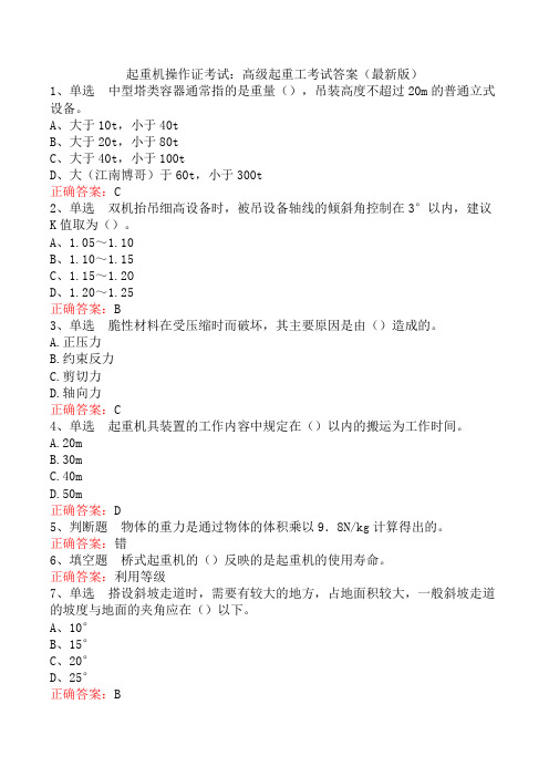 起重机操作证考试：高级起重工考试答案(最新版)