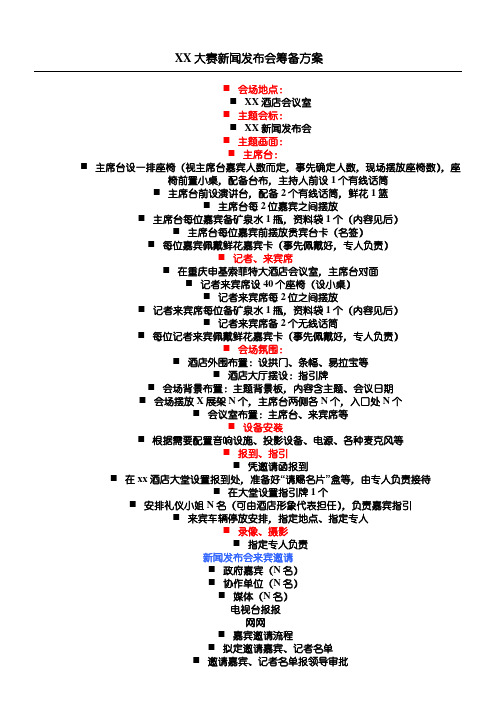 某大赛新闻发布会筹备方案