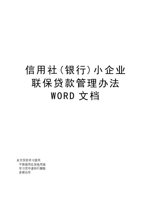 信用社(银行)小企业联保贷款管理办法WORD文档