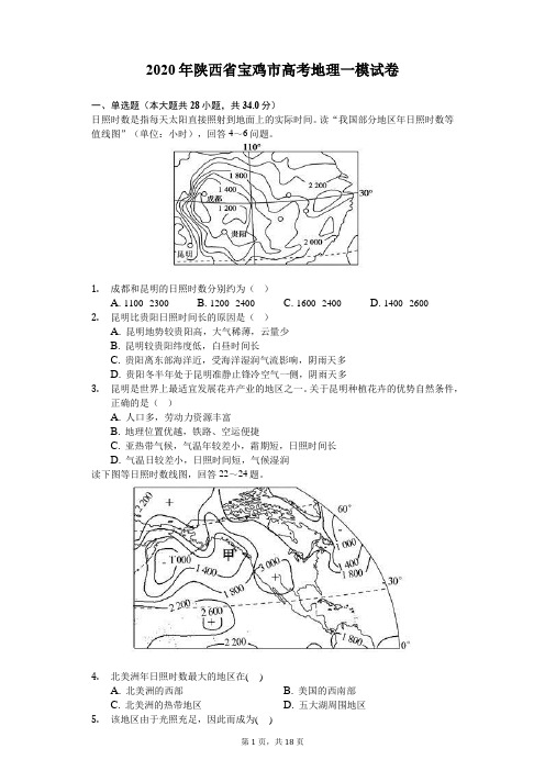 2020年陕西省宝鸡市高考地理一模试卷(解析版)