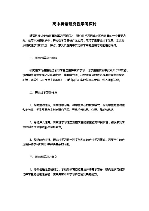 高中英语研究性学习探讨