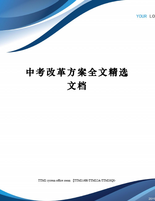 中考改革方案全文精选文档