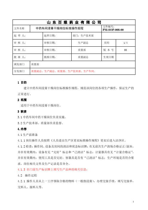 008中药车间浸膏烘干岗位标准操作规程